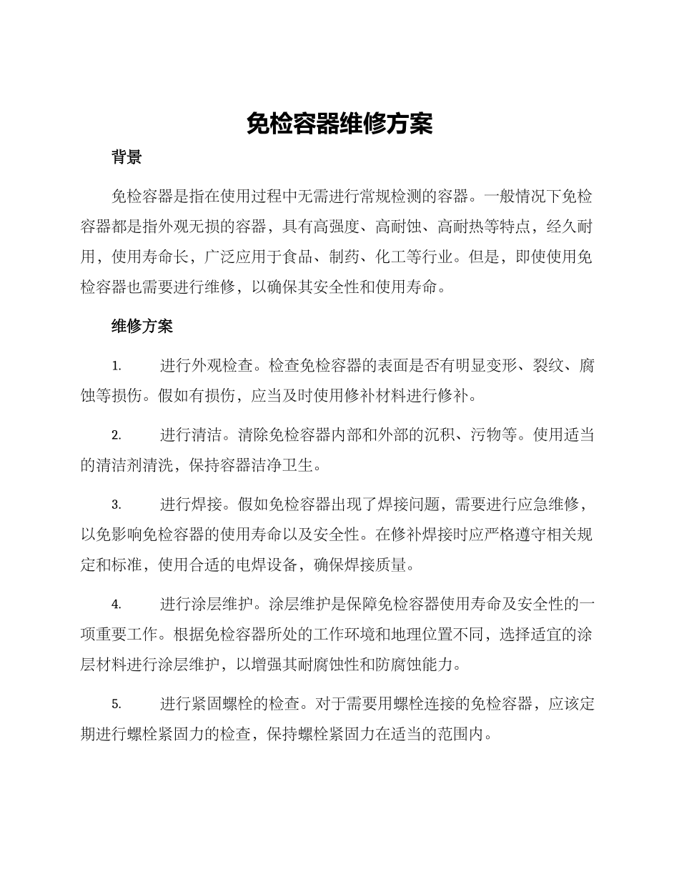 免检容器维修方案_第1页