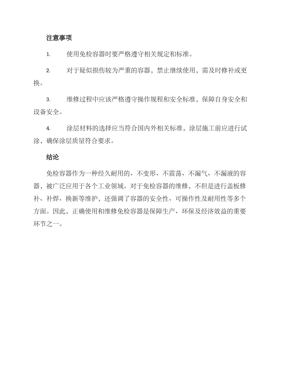免检容器维修方案_第2页