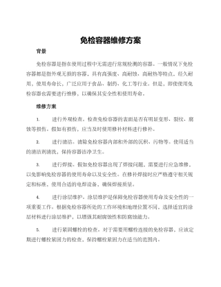 免检容器维修方案