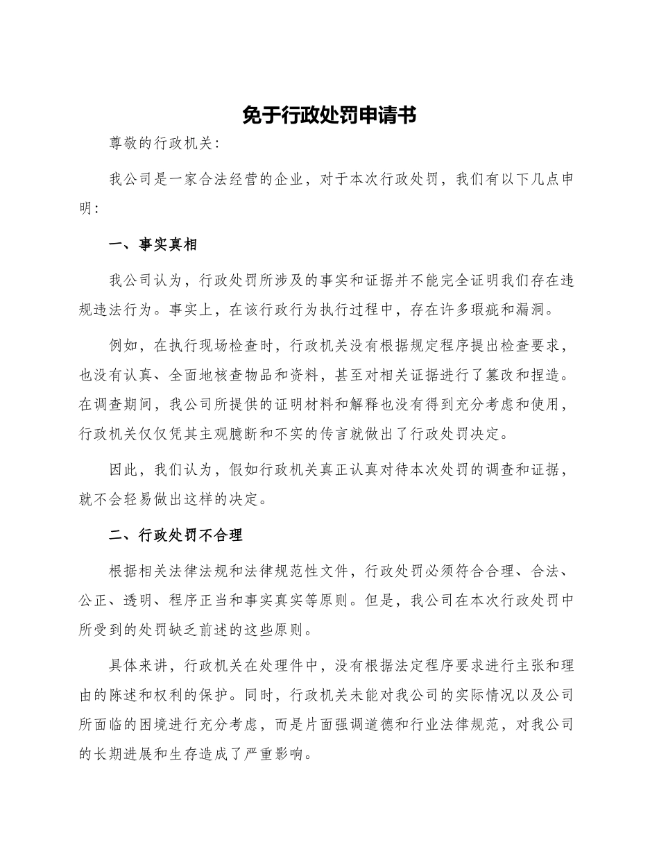 免于行政处罚申请书_第1页