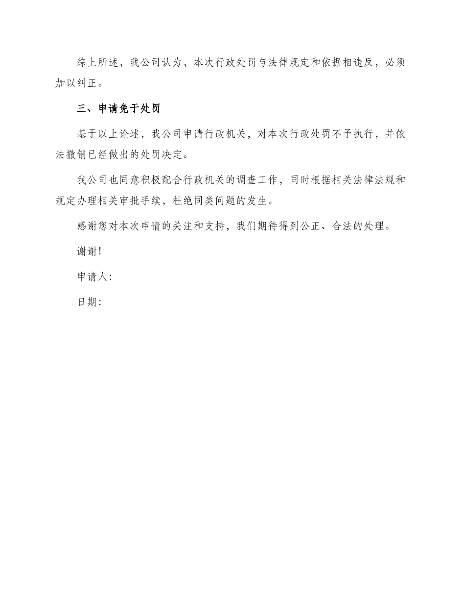 免于行政处罚申请书_第2页