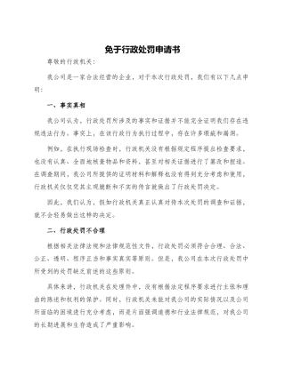 免于行政处罚申请书
