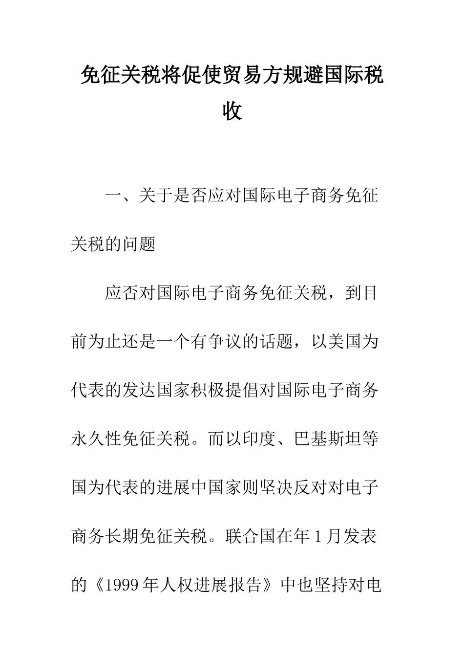 免征关税将促使贸易方规避国际税收_第1页
