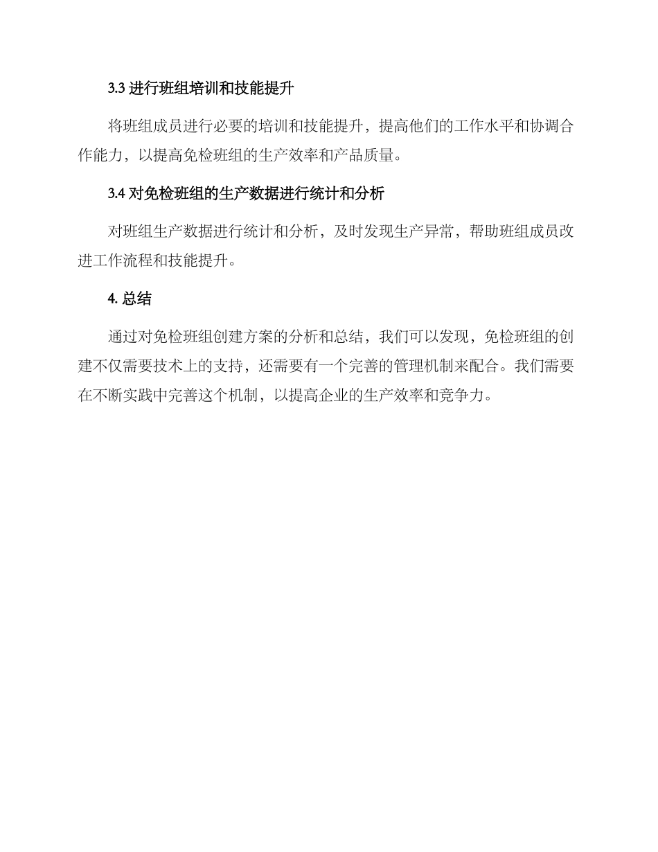 免检班组创建方案_第3页