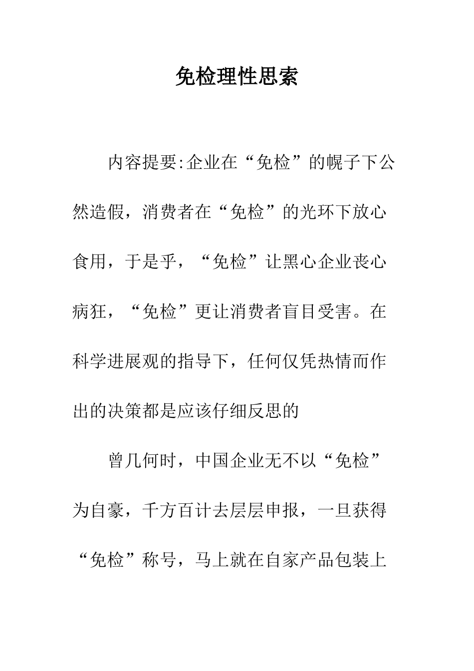 免检理性思索_第1页