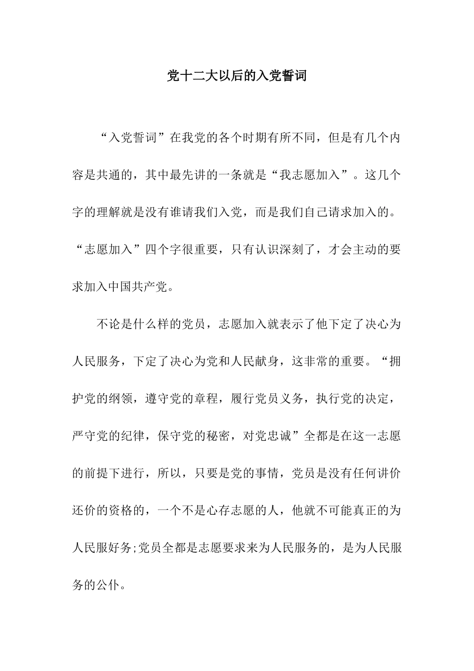 党十二大以后的入党誓词_第1页