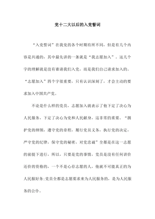 党十二大以后的入党誓词