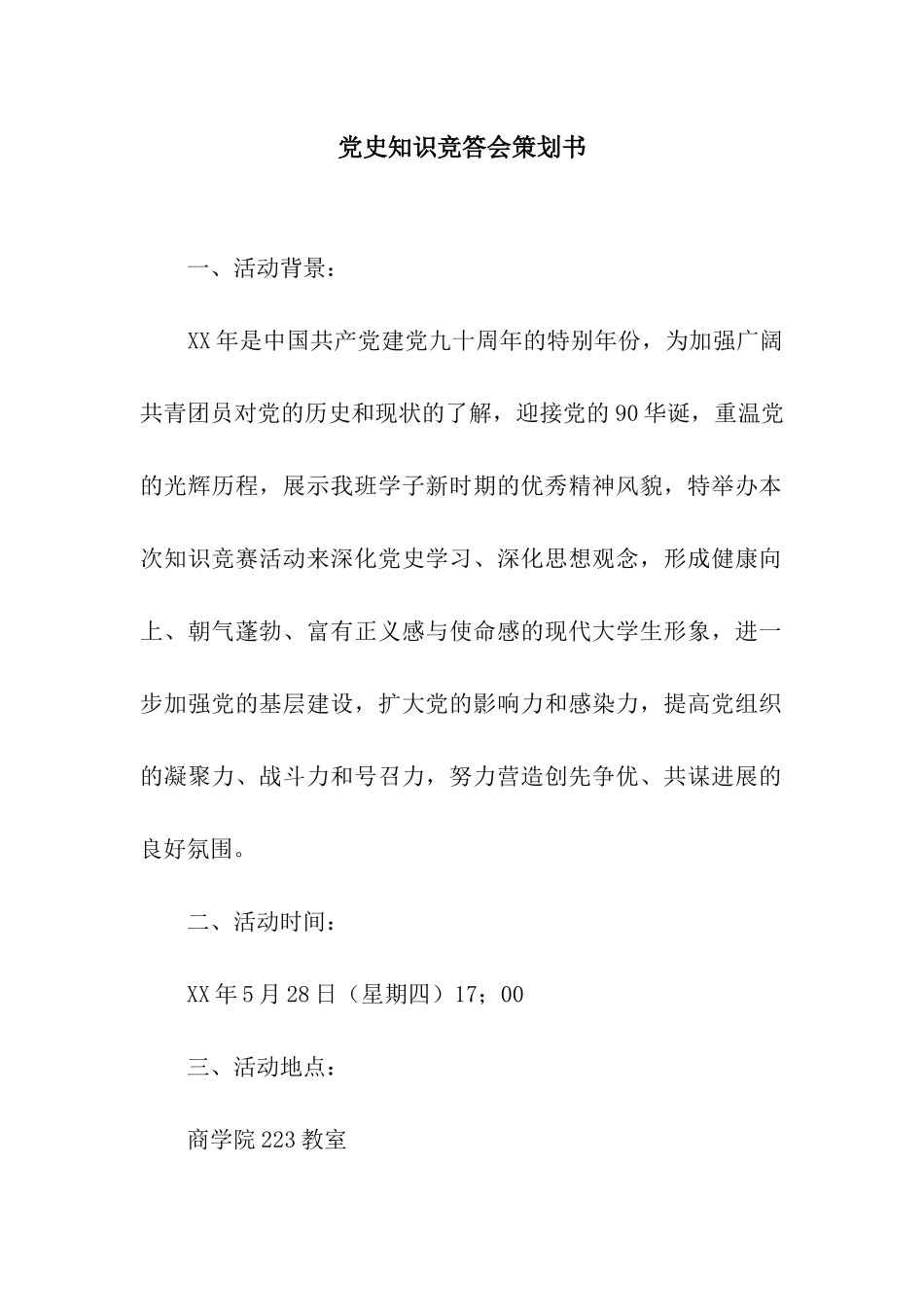 党史知识竞答会策划书_第1页