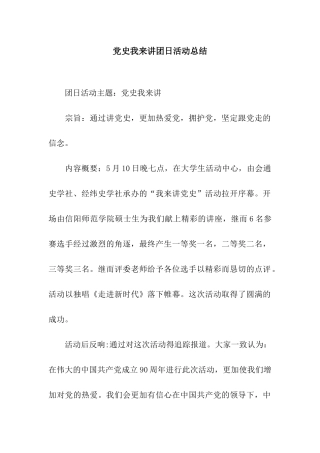 党史我来讲团日活动总结