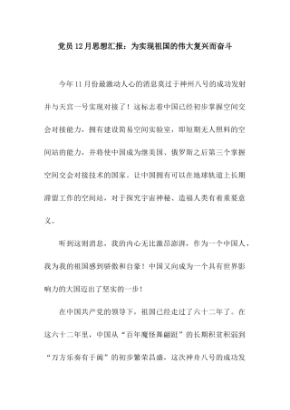 党员12月思想汇报为实现祖国的伟大复兴而奋斗