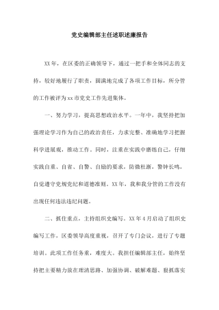 党史编辑部主任述职述廉报告
