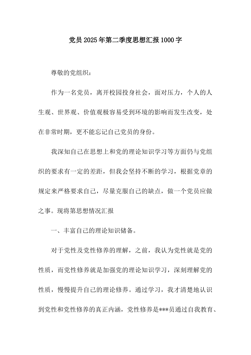 党员2025年第二季度思想汇报1000字_第1页