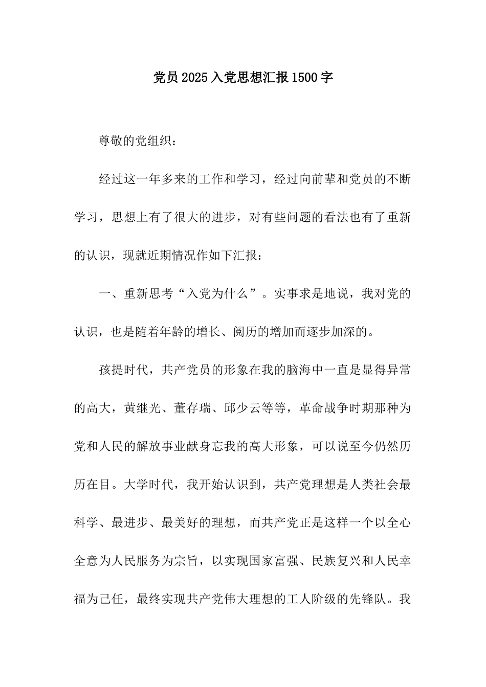 党员2025入党思想汇报1500字_第1页