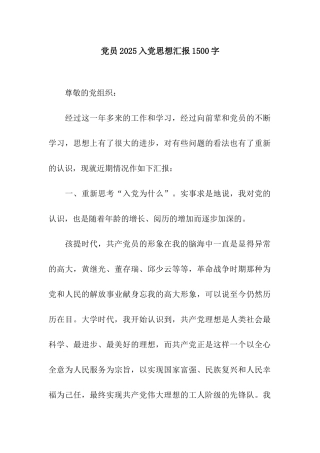 党员2025入党思想汇报1500字