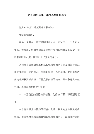 党员2025年第一季度思想汇报范文