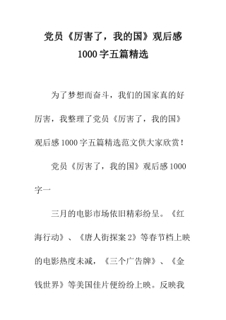 党员《厉害了-我的国》观后感1000字五篇精选