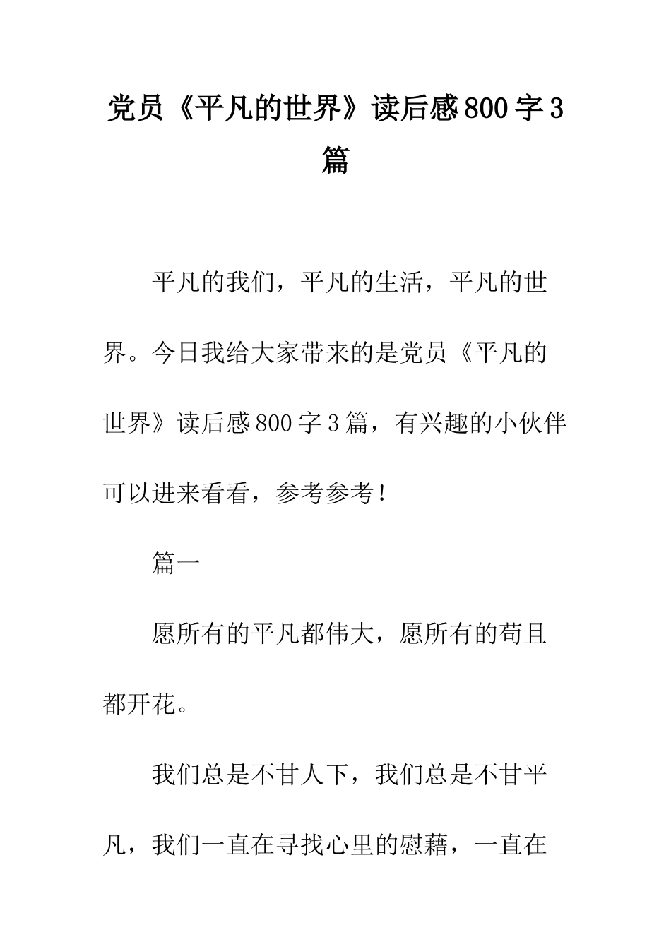 党员《平凡的世界》读后感800字3篇_第1页