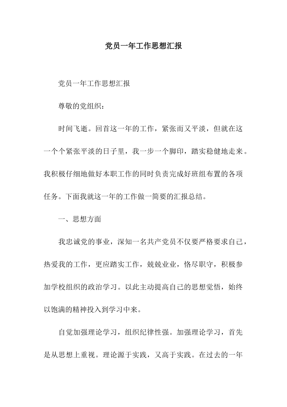 党员一年工作思想汇报_第1页