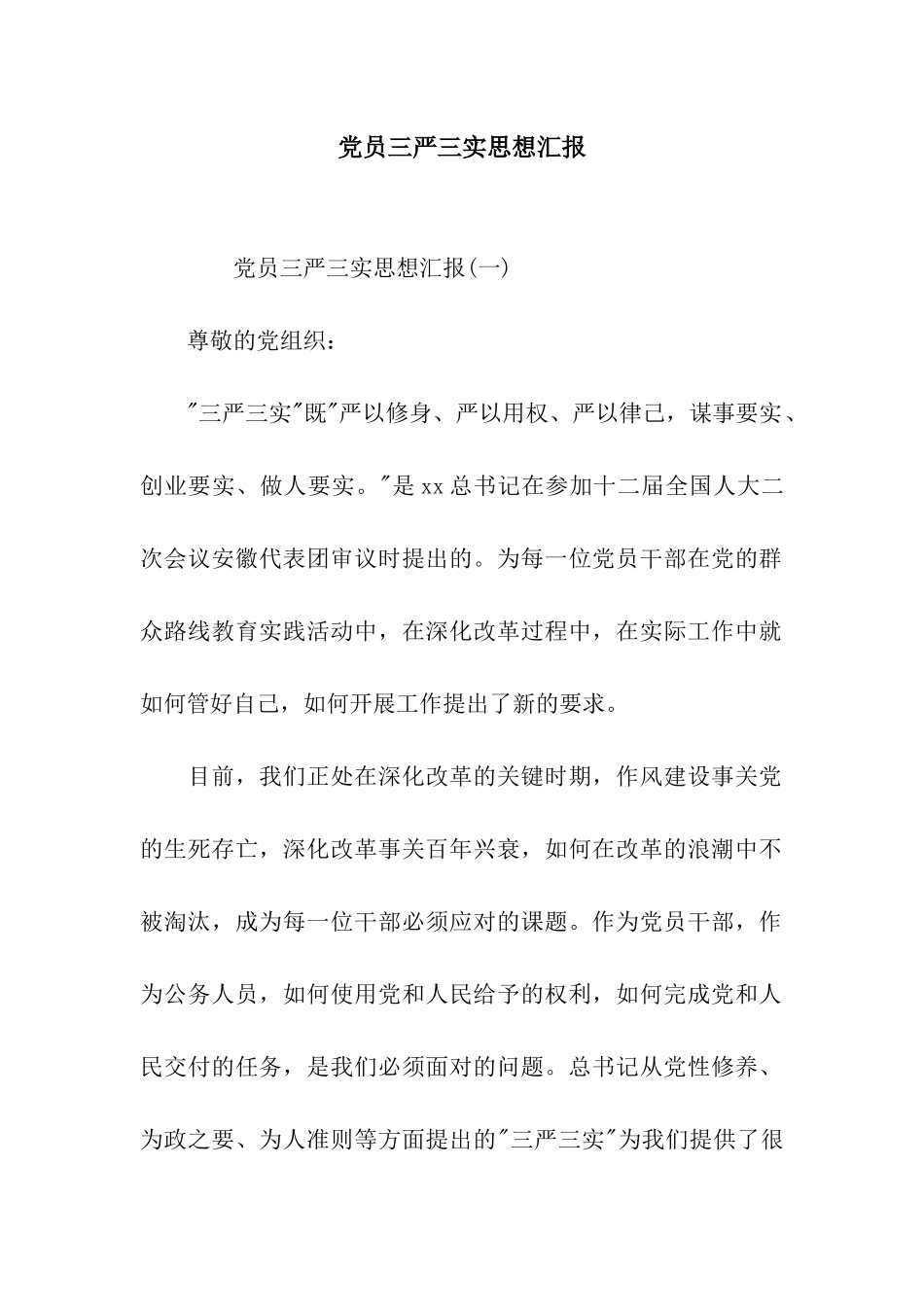 党员三严三实思想汇报_第1页