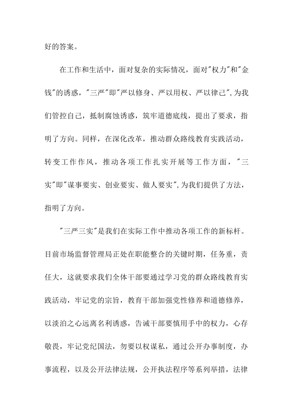 党员三严三实思想汇报_第2页