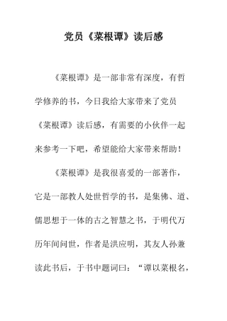 党员《菜根谭》读后感