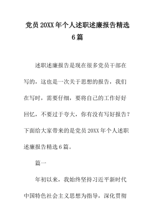 党员20XX年个人述职述廉报告精选6篇
