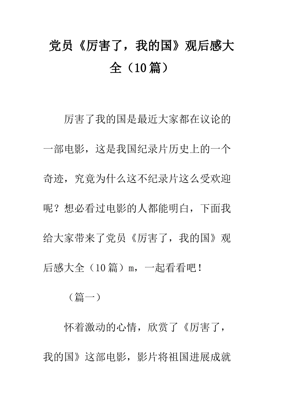 党员《厉害了-我的国》观后感大全_第1页