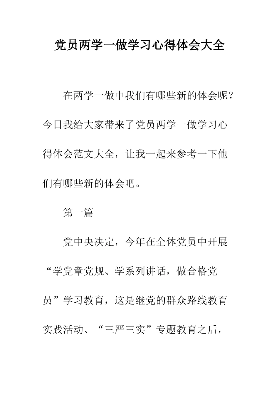 党员两学一做学习心得体会大全_第1页