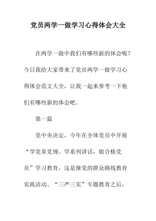 党员两学一做学习心得体会大全