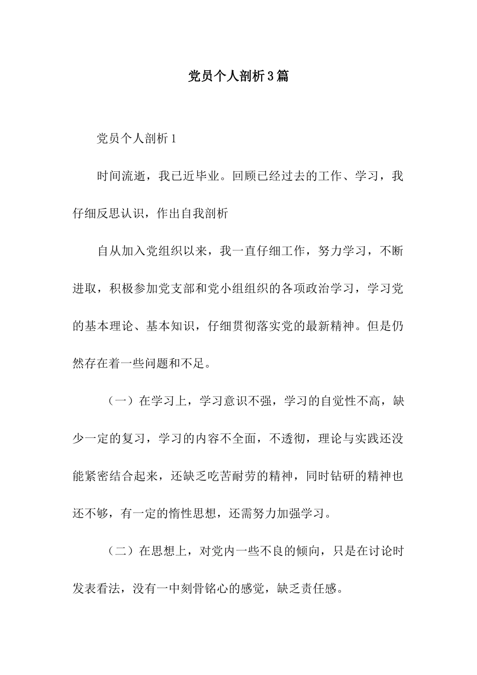 党员个人剖析3篇_第1页