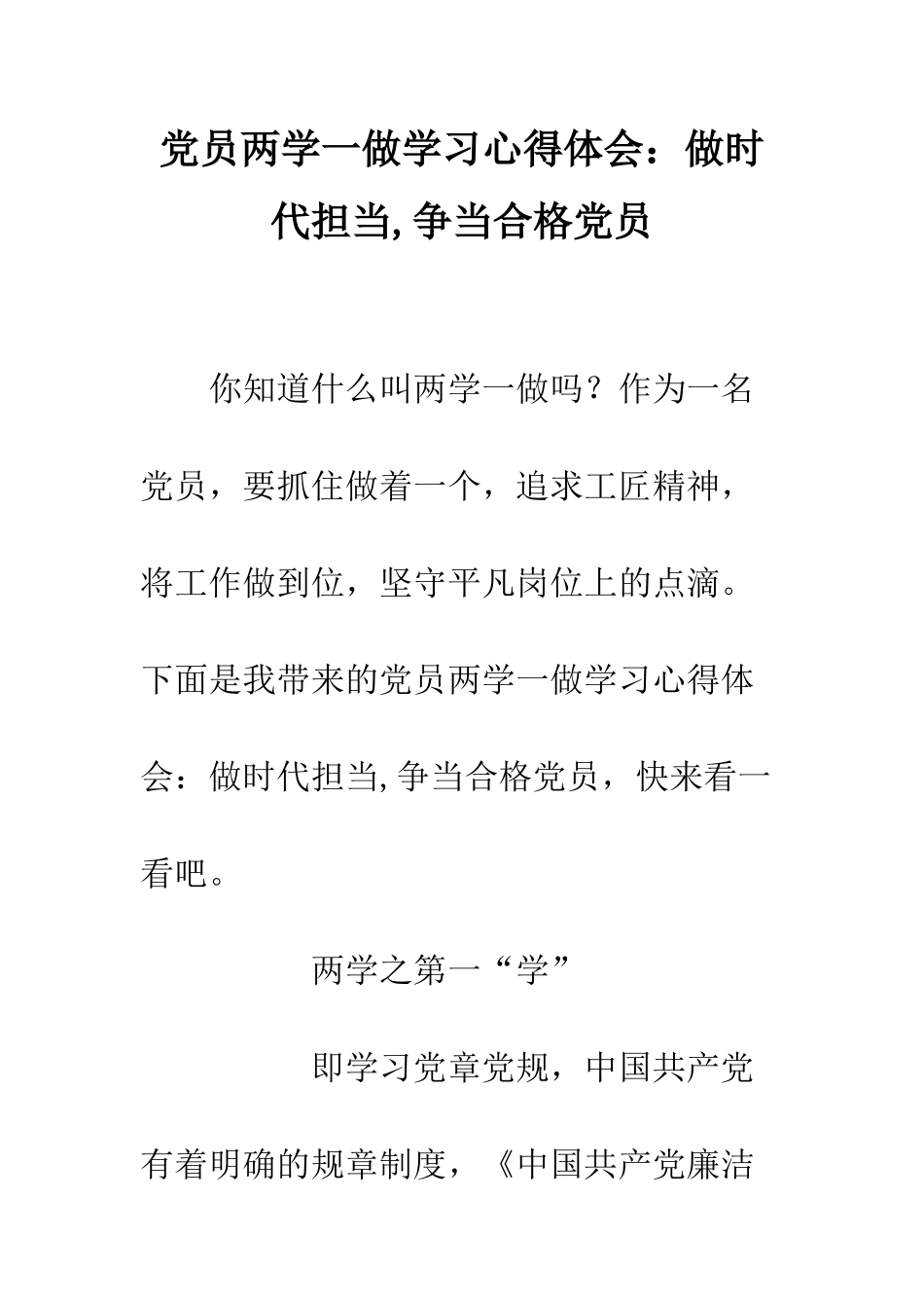 党员两学一做学习心得体会做时代担当-争当合格党员_第1页