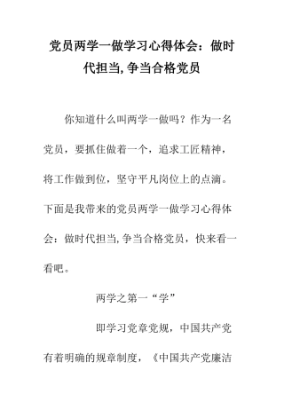 党员两学一做学习心得体会做时代担当-争当合格党员