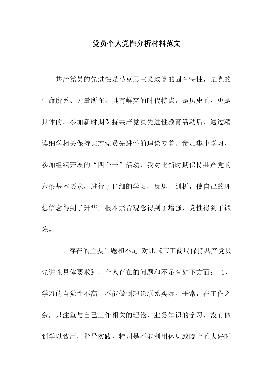 党员个人党性分析材料范文_第1页