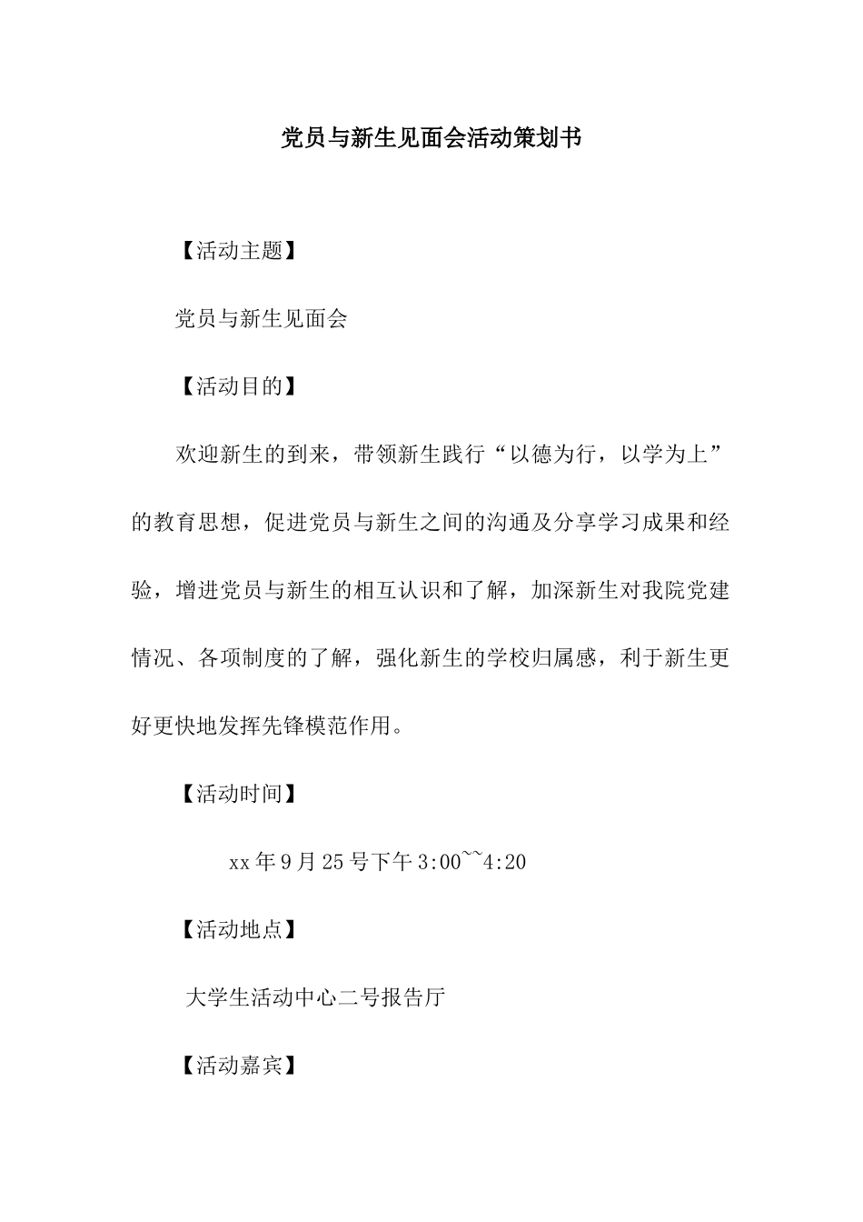 党员与新生见面会活动策划书_第1页