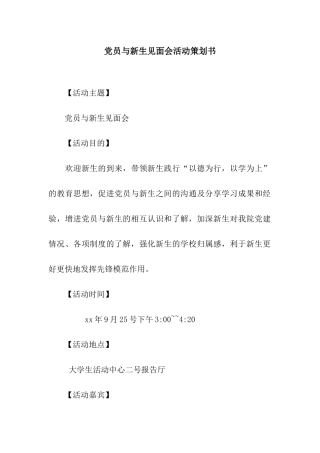 党员与新生见面会活动策划书