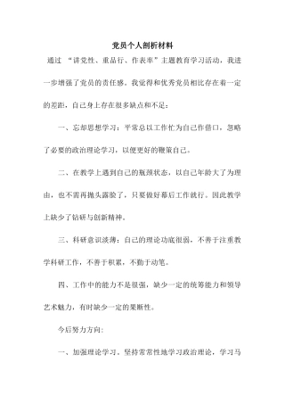 党员个人剖析材料