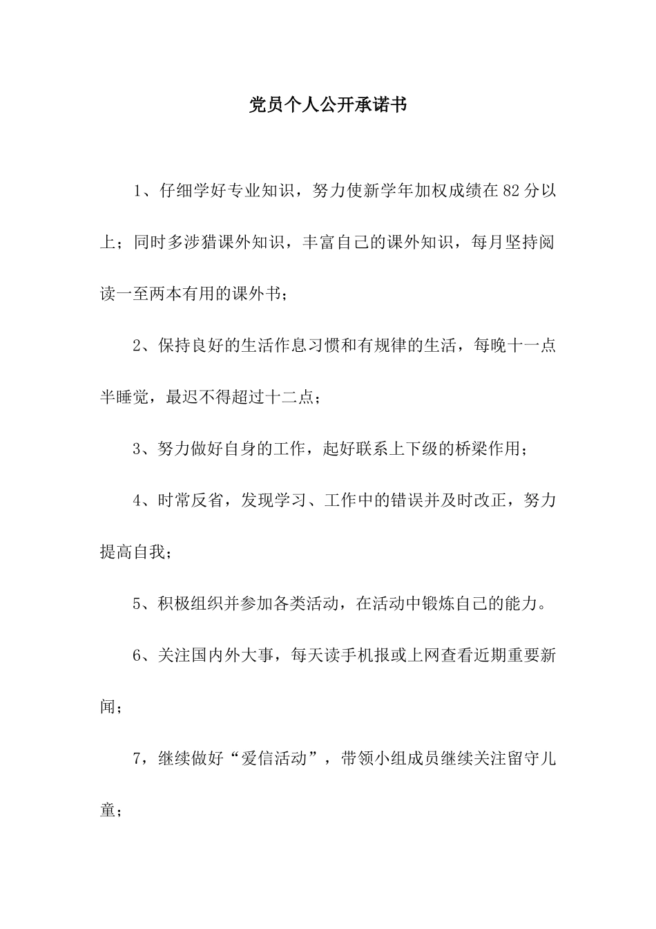 党员个人公开承诺书_第1页