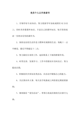 党员个人公开承诺书