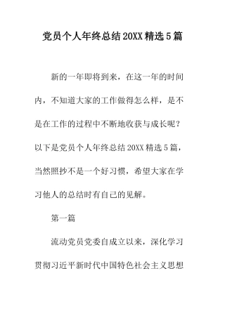党员个人年终总结20XX精选5篇
