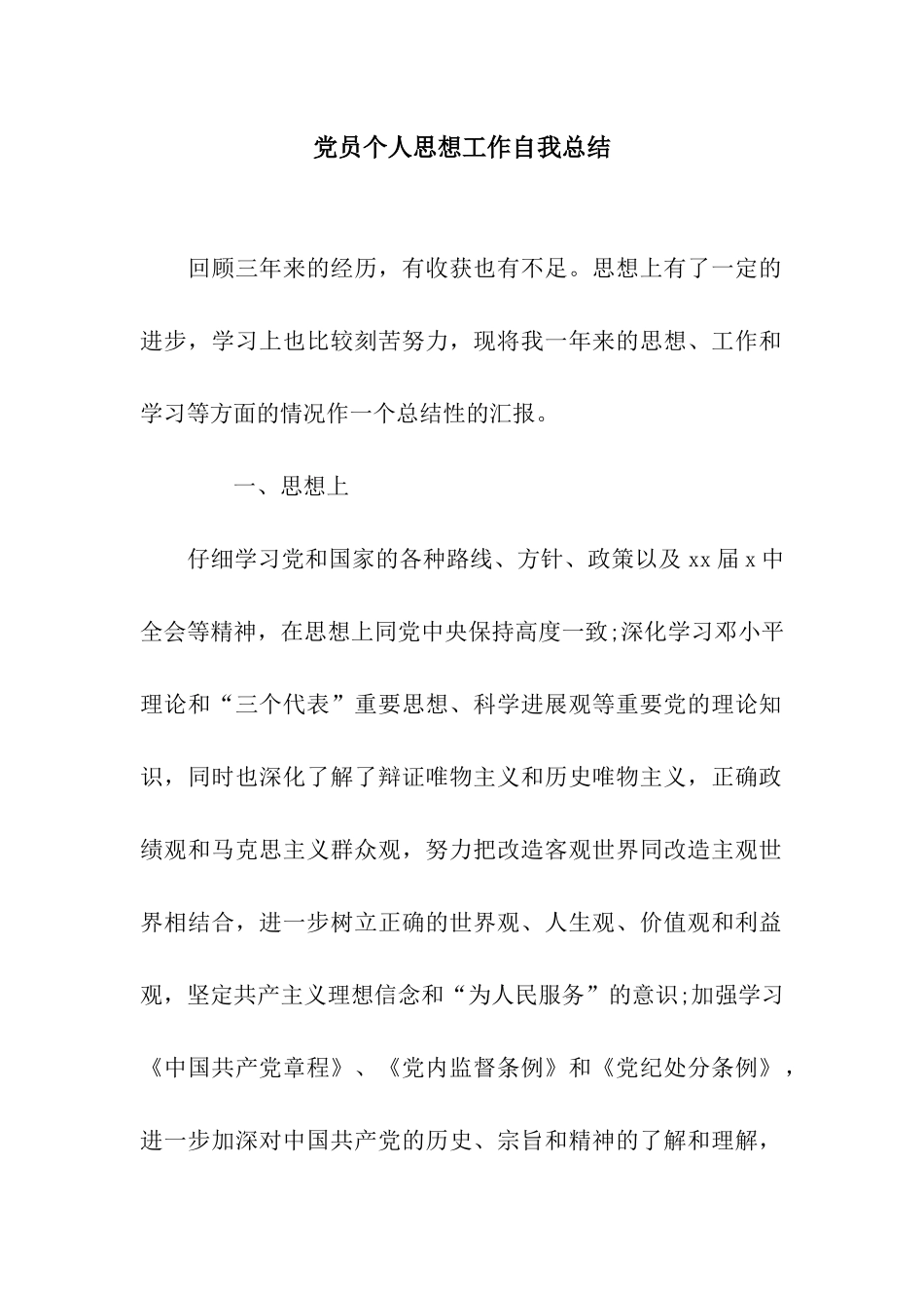 党员个人思想工作自我总结_第1页