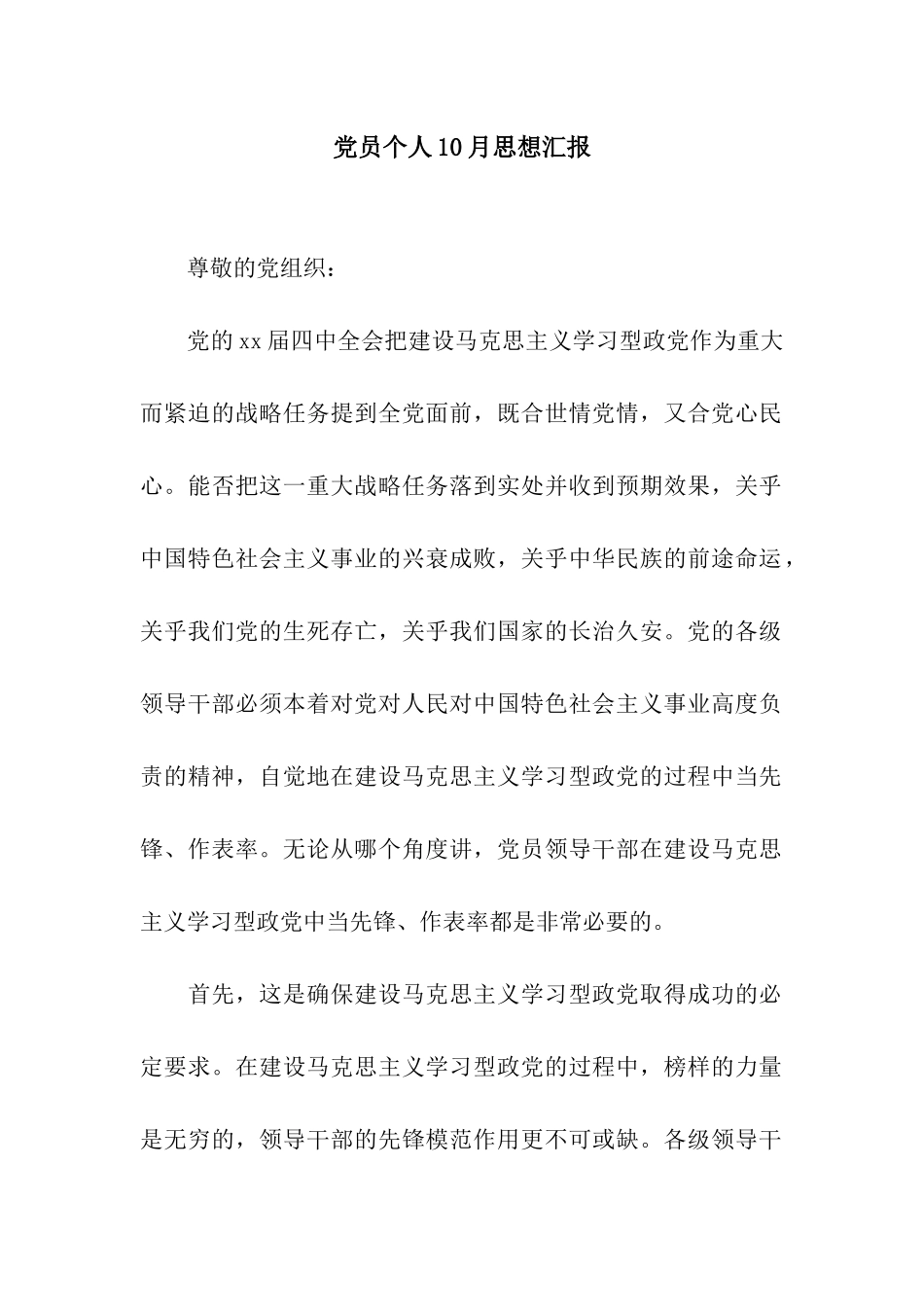 党员个人10月思想汇报_第1页