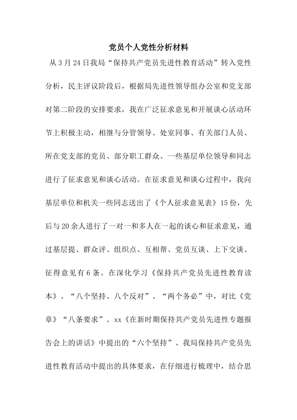 党员个人党性分析材料_第1页