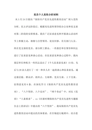 党员个人党性分析材料