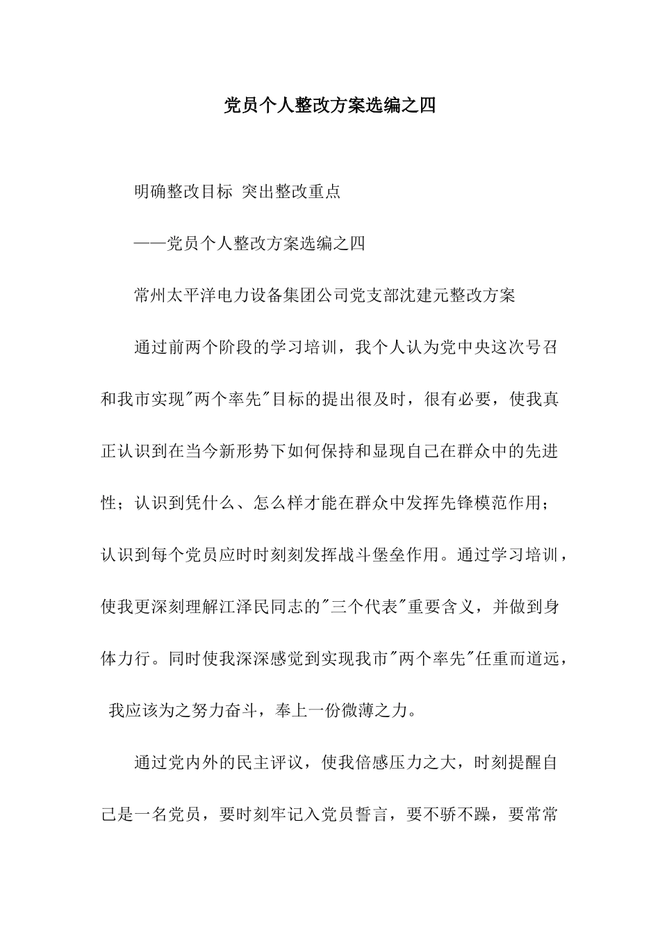 党员个人整改方案选编之四_第1页