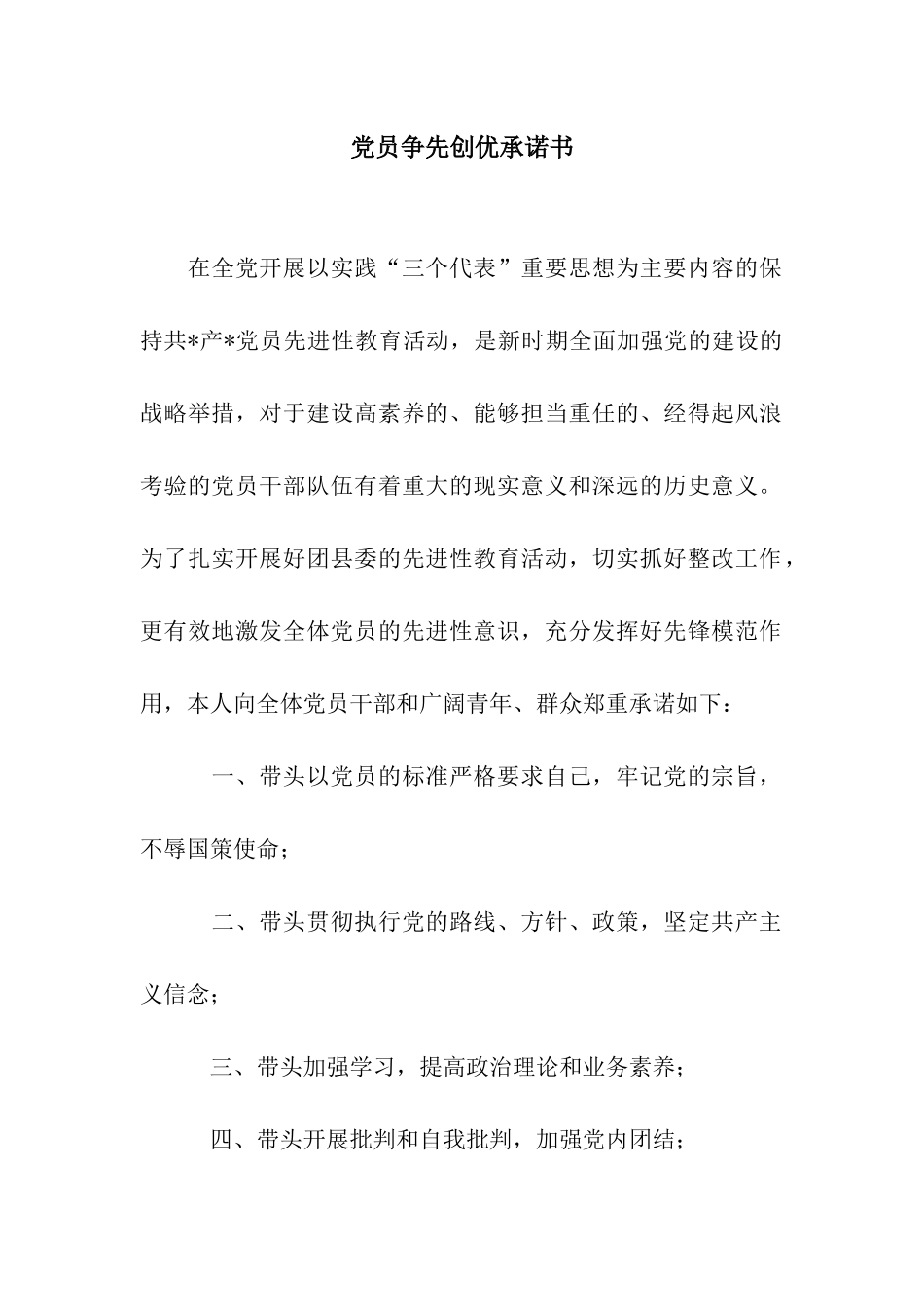 党员争先创优承诺书_第1页