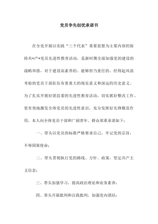 党员争先创优承诺书