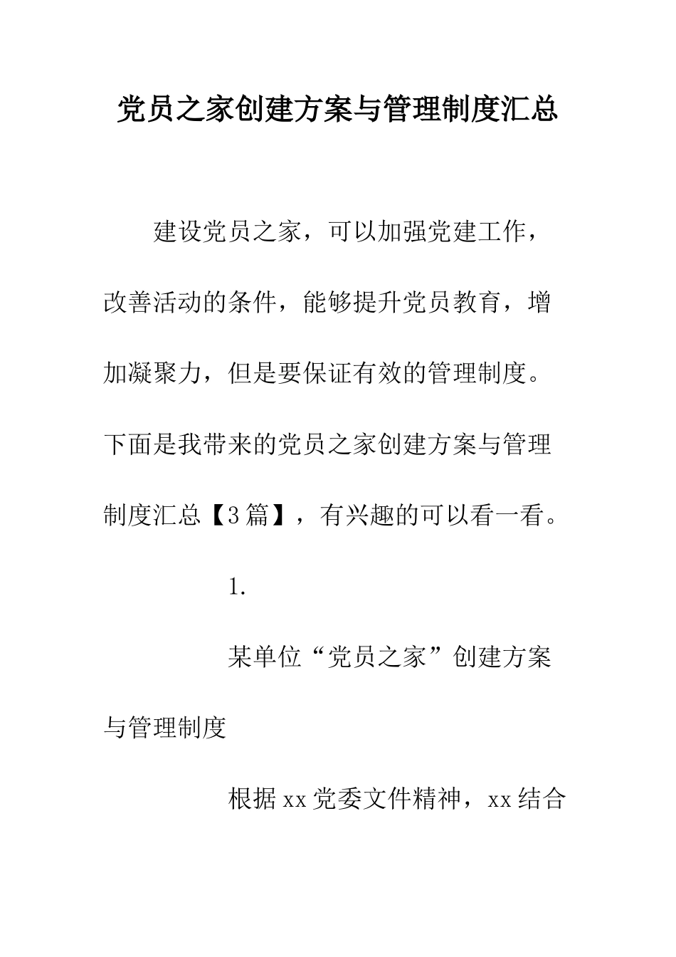 党员之家创建方案与管理制度汇总_第1页