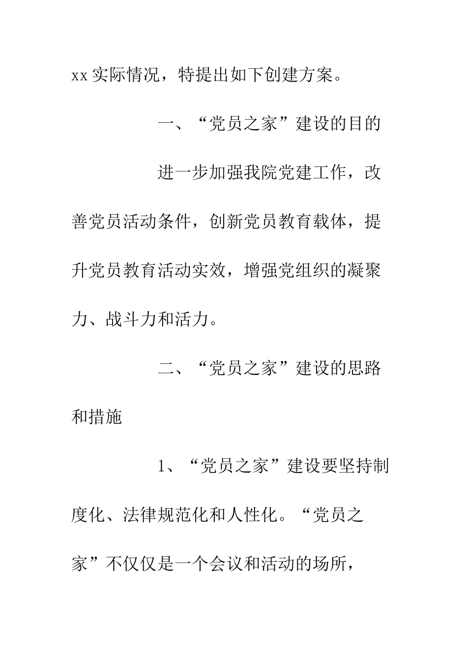 党员之家创建方案与管理制度汇总_第2页