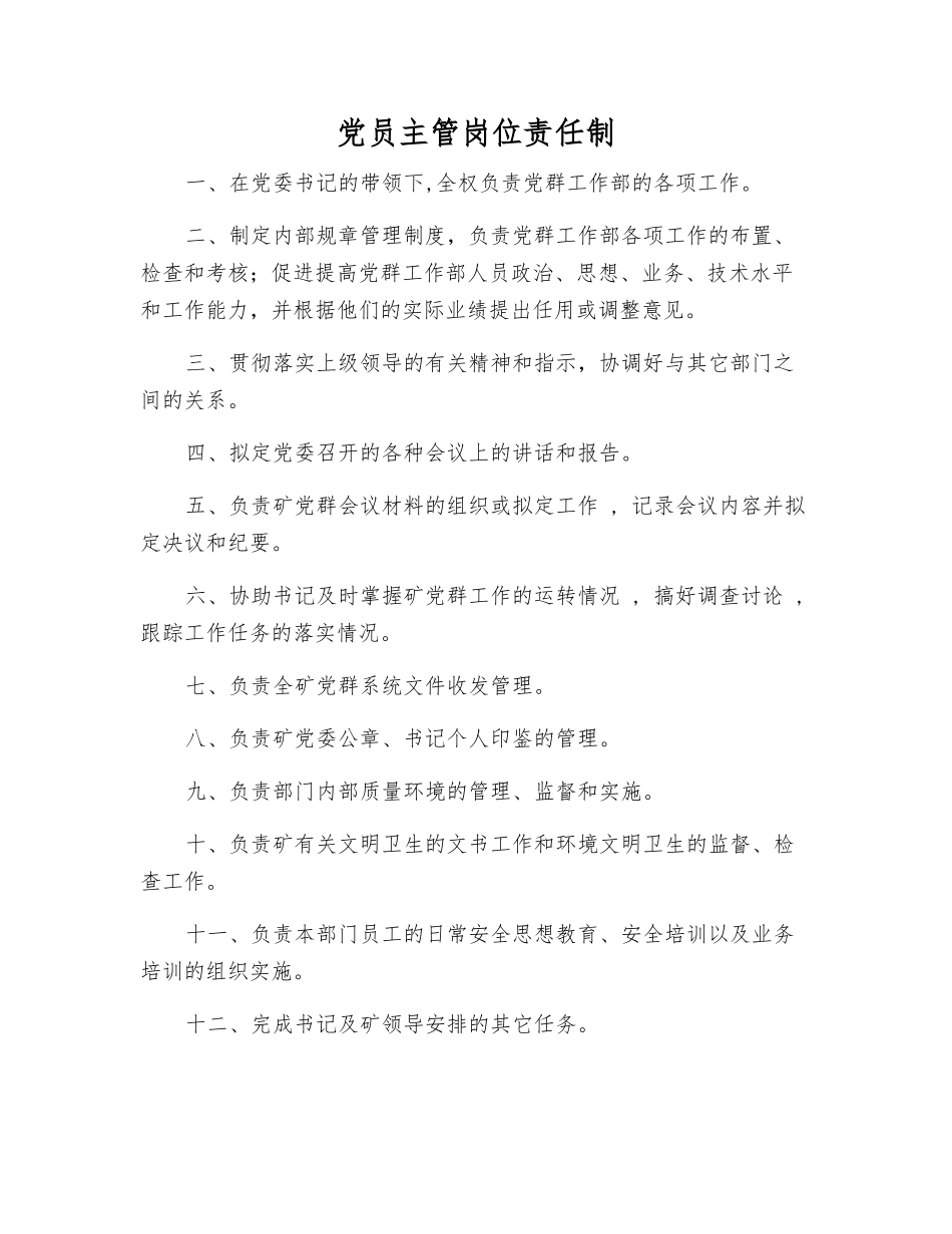 党员主管岗位责任制_第1页
