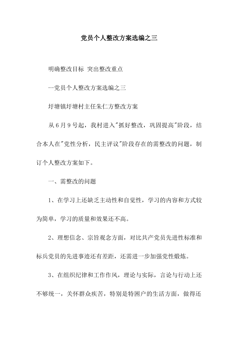 党员个人整改方案选编之三_第1页